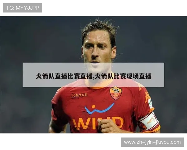 火箭队直播赛事临时取消原因及应对措施