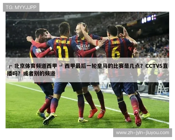 西甲是什么联赛：西甲联赛历史与特色介绍