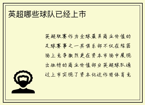 英超哪些球队已经上市