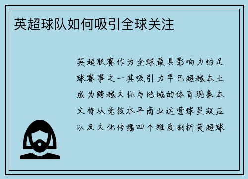 英超球队如何吸引全球关注