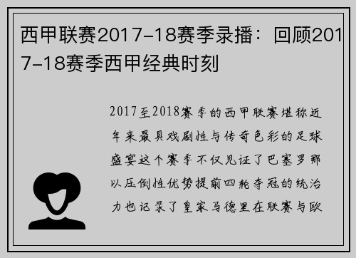 西甲联赛2017-18赛季录播：回顾2017-18赛季西甲经典时刻