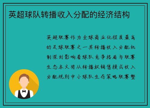 英超球队转播收入分配的经济结构