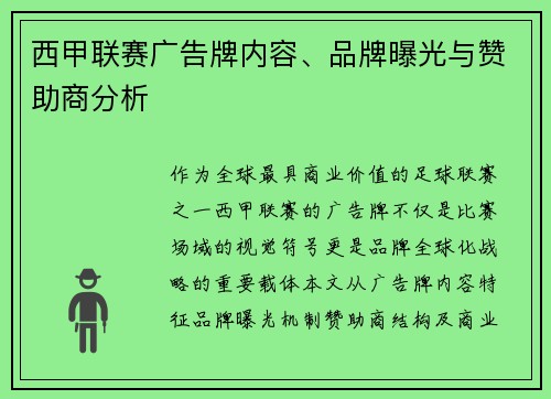 西甲联赛广告牌内容、品牌曝光与赞助商分析