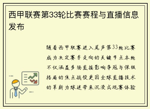 西甲联赛第33轮比赛赛程与直播信息发布