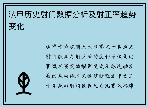 法甲历史射门数据分析及射正率趋势变化