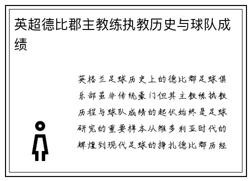 英超德比郡主教练执教历史与球队成绩