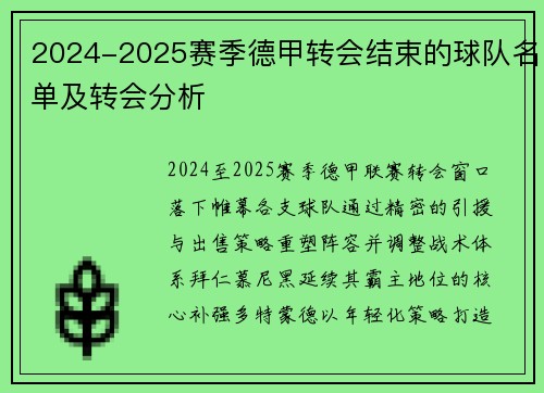 2024-2025赛季德甲转会结束的球队名单及转会分析