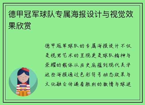 德甲冠军球队专属海报设计与视觉效果欣赏