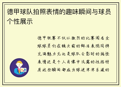德甲球队拍照表情的趣味瞬间与球员个性展示