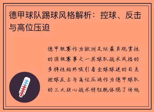 德甲球队踢球风格解析：控球、反击与高位压迫