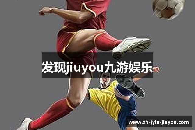 发现jiuyou九游娱乐